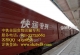 上海至安徽各省市物流货运　请选择中铁快运公司