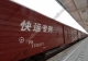 上海中铁快运上海至成都搬家专线咨询021-39537135